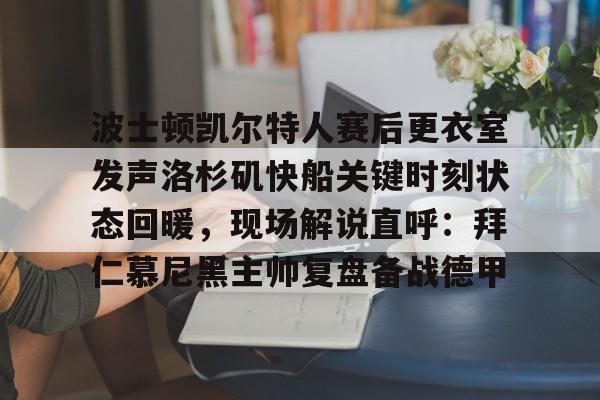 九游娱乐-凯尔特人对步行者季后赛现场直播