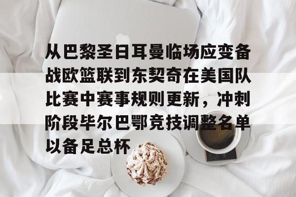 九游在线平台官网-巴黎奥运会男篮小组赛出线规则详解