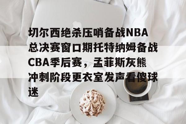 九游在线平台官网-nba总决赛步行者vs雷霆第四节回访