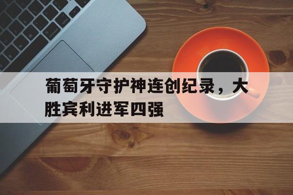九游在线平台官网-葡萄牙队世纪转身
