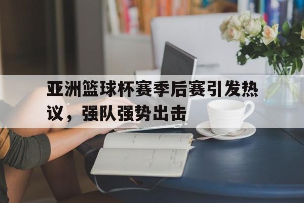 篮球赛事季后赛